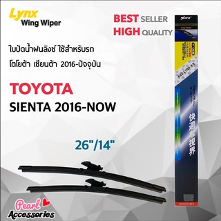 Lynx 622 3T ใบปัดน้ำฝน โตโยต้า เซียสต้า 2016-ปัจจุบัน ขนาด 26"/ 14" นิ้ว Wiper Blade for Toyota Sienta 2016-Now