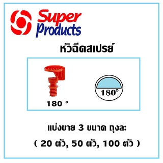 หัวฉีดสเปรย์ หัวผีเสื้อ มินิสปริงเกอร์ 180°(องศา) ยี่ห้อ super products แบ่งขาย 20ตัว, 50ตัว และ100ตัว