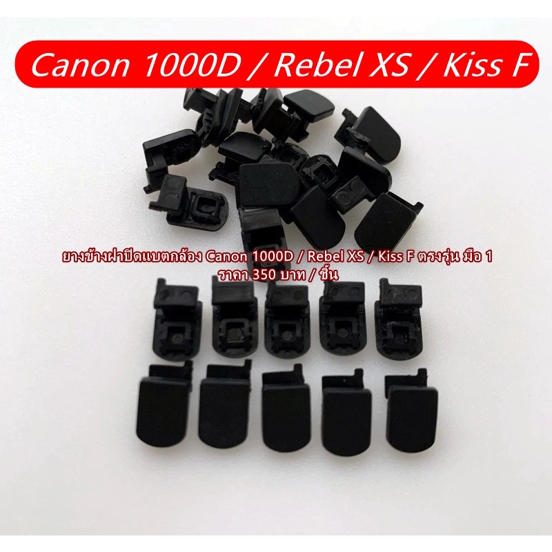ยางข้างฝาปิดแบตกล้อง Canon 1000D / Rebel XS / Kiss F ตรงรุ่น มือ 1