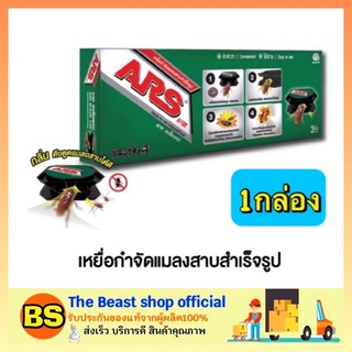 The beast shop_[1กล่อง] ARS อาท แบล็คแคป เหยื่อกำจัดแมลงสาบสำเร็จรูป กำจัดแมลงสาบยุงและแมลงคลานเล็ก บ้านแมลงสาบ