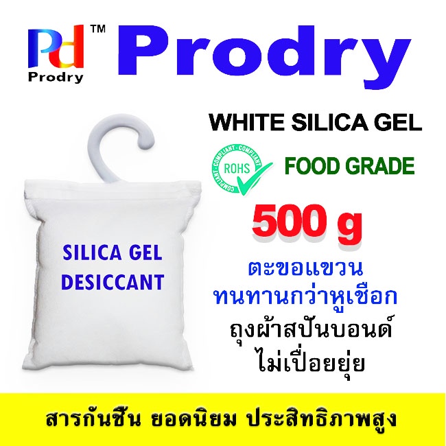 White Silica Gel ซิลิก้าเจล ขนาด 500 กรัม หรือ 1/2 Kg  เม็ดสีขาว บรรจุในถุงผ้าสปันบอนด์ มีตะขอแขวน พร้อมใช้งาน