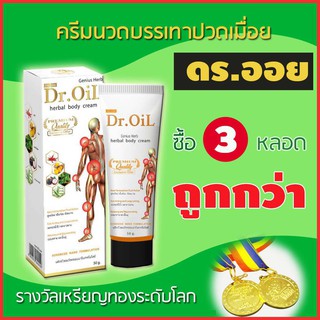 ของแท้ ครีมนวดสมุนไพร ดร.ออย (Dr.Oil) ครีมทาแก้ปวดเมื่อย กล้ามเนื้ออักเสบ เคล็ด ขัด ยอก 3 หลอด