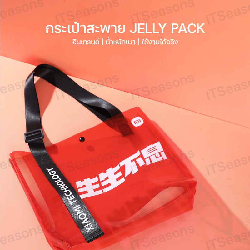[พรีออเดอร์] กระเป๋าสะพาย Xiaomi Jelly Pack Limited Edition สีแดงโปร่งแสงอบอุ่น รุ่นพิเศษสำหรับ Mi F