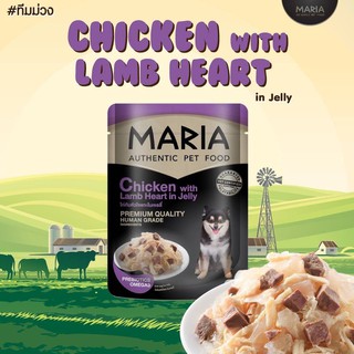 Maria Dog Food Chicken with Lamb heart in Jelly อาหารสุนัขรสไก่และหัวใจแกะในเยลลี่ 70g