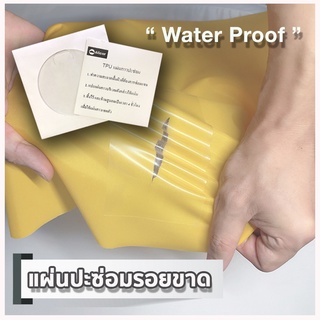 แผ่นปะซ่อมรอยขาด แผ่นกาวปะซ่อม TPU แผ่นซ่อมเต้นท์ ผ้าใบ ฟลายชีท ฟรายชีท ห่วงยาง สระเป่าลม สระน้ำ โซฟา เบาะหนัง ที่นอนเป่าลม แผ่นฟิล์มกันน้ำ repair patch