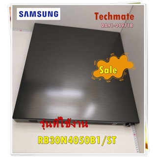 อะไหล่ของแท้/ประตูตู้เย็นช่องฟรีส ตู้เย็นซัมซุง/SAMSUNG/ASSY DOOR FOAM-FRE/รุ่น RB30N4050B1/ST