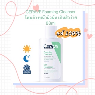 แท้ เซราวี cerave foaming cleanser gel 88ml โฟมล้างหน้าสำหรับผิวมันเป็นสิว