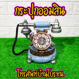 กระปุกออมสิน โทรศัพท์โบราณสีฟ้า วินเทจ งานเรซิ่นหล่อสุดเท่ตกแต่งห้อง Sale พิเศษ🔥 มีคลิป