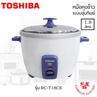 หม้อหุงข้าว TOSHIBA ความจุ(ลิตร) 1.8 L รุ่น RC-T18CE หม้อในวัสดุอลูมิเนียมหนา 1.00 มม.