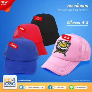 [ IDO4IDEA ] หมวกเปล่าสำหรับสกรีน หมวกไนลอน หลังตาข่าย สีล้วนทั้งใบ มี 4 สีให้เลือก