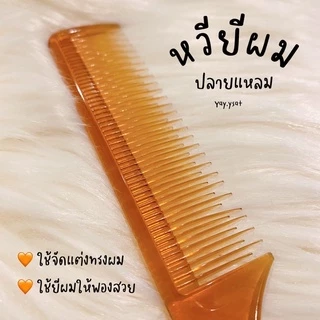 หวีหางปลายแหลม หวียี หวีแบ่งผม จัดแต่งทรงผม หวีแสกผม