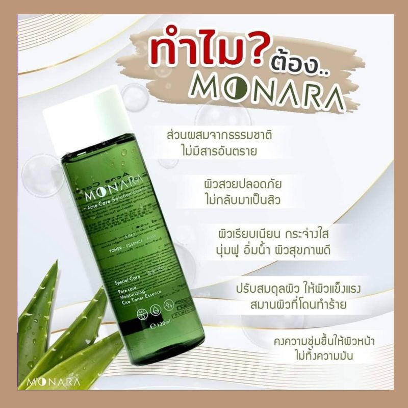 โปรลดแถมส่งฟรี ​💚 Monara  โมนาร่าลดสิว น้ำตบลดสิว ลดสิวผด สิวอุดตัน