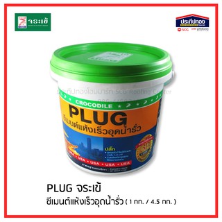 จระเข้ ปลั๊ก PLUG 1 กก. ซีเมนต์แห้งเร็วอุดน้ำรั่วขณะไหล