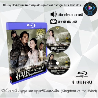 Bluray ซีรีส์เกาหลี มูยุล มหาบุรุษพิชิตแผ่นดิน (Kingdom of the Wind) : 4 แผ่นจบ (พากย์ไทย+ซับไทย)