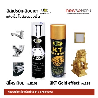 BOSNY สเปรย์ โครเมียม #B103 &amp; สีทอง Gold 100% #183