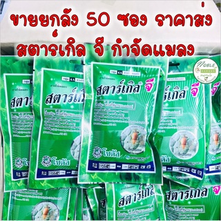 สตาร์เกิลจี 🐛 *** ยกลัง 50 ซอง*** ขนาด 100 กรัม สตาเกิลจี สตาร์เกิล จี Starkle G  ใช้โรยป้องกันแมลงต่างๆ เพลี้ย หนอน