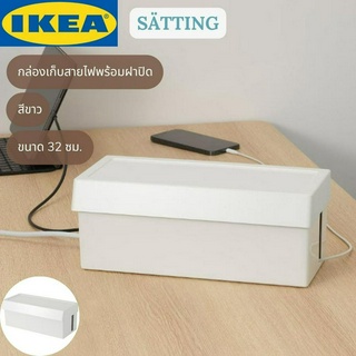 IKEA SÄTTING แชตทิง กล่องเก็บสายไฟพร้อมฝาปิด