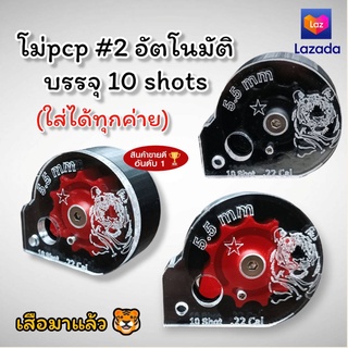 🛑หมุนอัตโนมัติ โม่PCPเบอร์2 บรรจุ10shot ใช้งานง่าย ใส่ได้ทุกโหลดทุกค่าย /โม่pcp โม้pcpเบอร์2