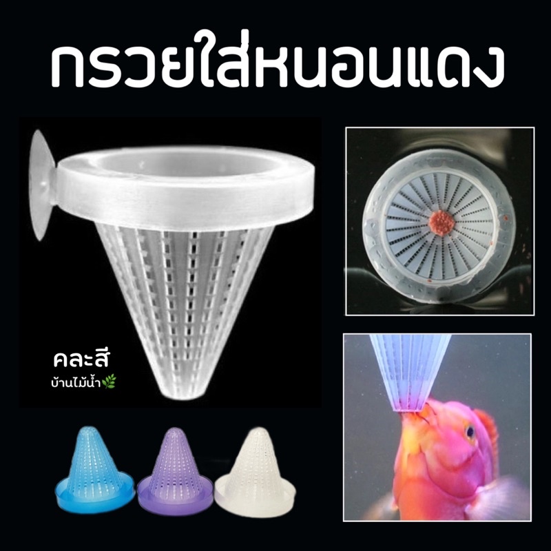 ถ้วยใส่หนอนแดง ไส้เดือนน้ำ กรวยที่ใส่อาหารสดสำหรับน้องปลา | บ้านไม้น้ำ🌿