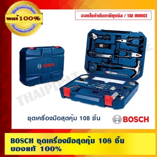 BOSCH ชุดเครื่องมือสุดคุ้ม 108 ชิ้น ของแท้ 100% ร้านเป็นตัวแทนจำหน่ายโดยตรง