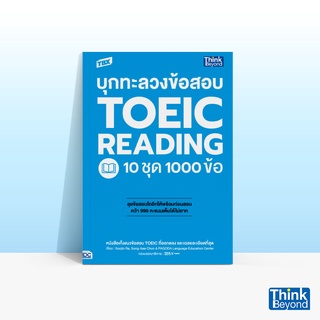 Thinkbeyond Book (ธิงค์บียอนด์ บุ๊คส์) หนังสือ TBX บุกทะลวงข้อสอบ TOEIC READING 10 ชุด 1000 ข้อ