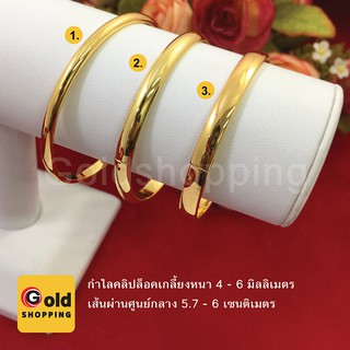 กำไลคลิปล็อคเกลี้ยง หนา 4-6 มิล กำไลเกลี้ยงสีทอง สร้อยข้อมือทอง สร้อยข้อมือไมครอน สร้อยข้อมือแฟชั่น