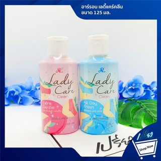 AR LADY CARE CLEAN 125 ml. อาร์รอน เลดี้แคร์คลีน ขนาด 125 มล.