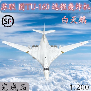 โมเดลเครื่องบินรบ หงส์ขาว 1: 200 Russian Soviet Union Tu 160 โลหะผสม