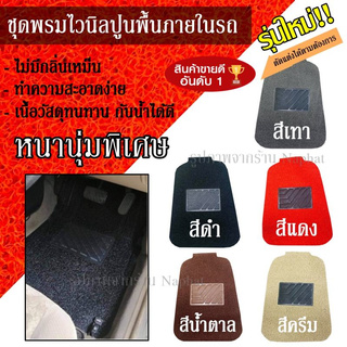 พรมปูพื้นรถยนต์ พรมไวนิล 5 สี พรมไวนิลดักฝุ่น แผ่นรองในรถ ดักสิ่งสกปรก Free Size 5 ชิ้น พรมในรถ ใช้ได้กับรถทุกรุ่น