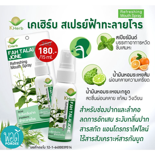 T13005 เคเฮิร์บ สเปรย์ฟ้าทะลายโจร สารสกัดธรรมชาติสำหรับช่องปาก K HERB Andrographis Paniculata Mouth Spray