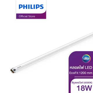 Philips Lighting EcoFit LED Tube หลอดไฟ 18 วัตต์ ยาว 4 ฟุต (1200 mm) สีคูลเดย์ไลท์ (6500K) ( ไฟ LED Light ไฟLED ไฟแต่งห้อง ไฟตกแต่งห้อง โคมไฟ LED )