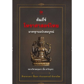 คัมภีร์โหราศาสตร์ไทย มาตรฐานฉบับสมบูรณ์ (ปกแข็ง)