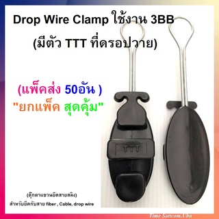 แพ็ค 50 ตัวDrop Wire Clamp ใช้งาน 3BB (มีตัว TTT ที่ดรอปวาย)