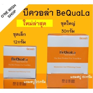 บีควอล่า 12กรัม และ 30กรัม เลือกได้ BeQuaLa ครีมbequala ครีมบีควอล่า บีคลอล่า ครีมบีคลอล่า ชุดเซ็ตบี