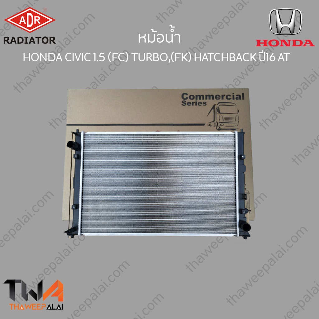 ADR หม้อน้ำ  HONDA CIVIC 1500 (FC) TURBO,(FK) HATCHBACK ปี16 AT / 3211-8541