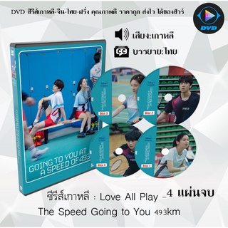 ซีรีส์เกาหลี Love All Play - The Speed Going to You 493km : 4 แผ่นจบ (ซับไทย)