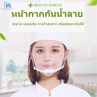 MM หน้ากากกันน้ำลาย หน้ากากพลาสติก ที่กันน้ำลายกระเด็น mouth shield ราคาต่อ 1 ชิ้น