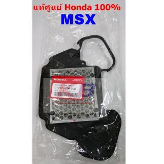 ไส้กรองอากาศรถมอเตอร์ไซค์ Honda MSX  แท้ศูนย์100% มีของพร้อมส่ง