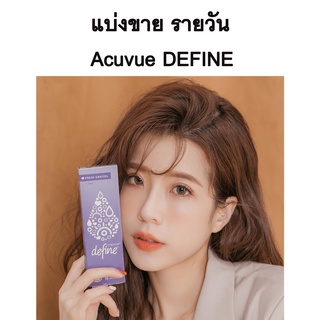 🔥สีใหม่ล่าสุด🔥1 Day Acuvue Define คอนแทคสี รายวันแบ่งขาย1คู่75บาท