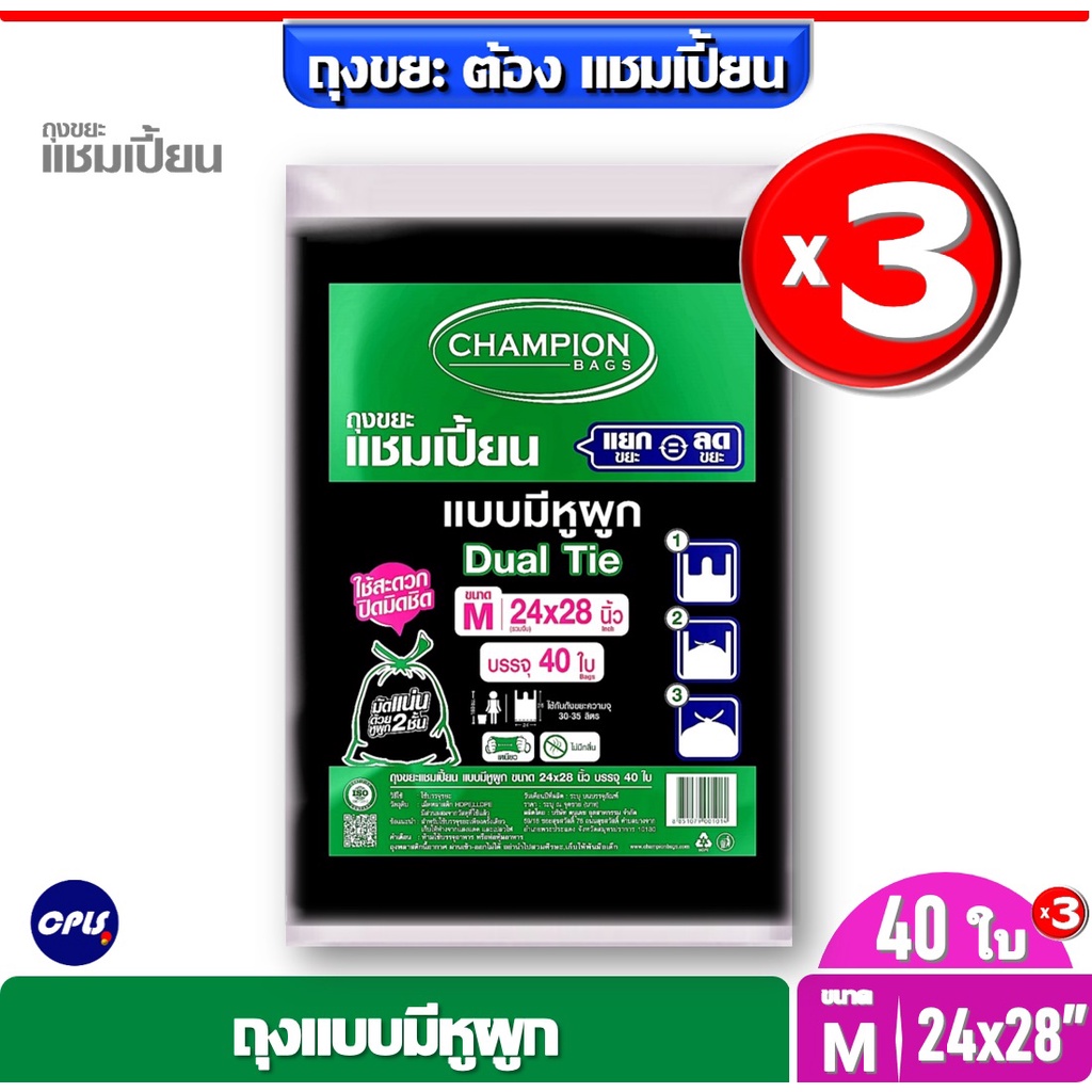 แพ็ค3ชิ้น Champion ถุงขยะแบบหูผูก แชมเปี้ยน ขนาด24x28"จำนวน 40 ใบx 3 แพ็ค