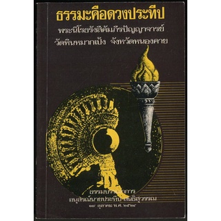 ธรรมะคือดวงประทีป อนุสรณ์ นายประทีป สนธิสุวรรณ