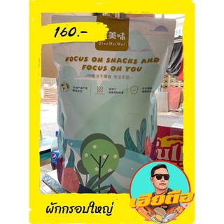 ผักกรอบใหญ่500กรัมตราFocos