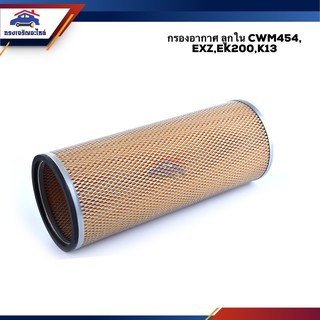 🌬ไส้กรองอากาศ กรองอากาศ ลูกใน Nissan CWM454, EXZ,EK200,K13 #AIS063