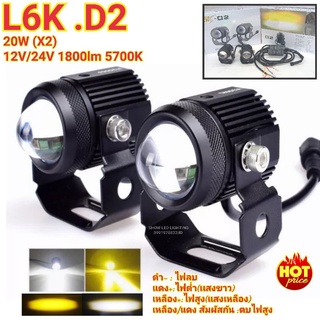 ไฟ Led 2IN1 ไฟสปอร์ตไลท์ ติดมอเตอร์ไซค์ รถยนต์  2สี แสง ขาว+เหลือง รุ่น L6K-D2 20w(X2) 12-24V 1800lm 5700k จำนวน 2ดวง