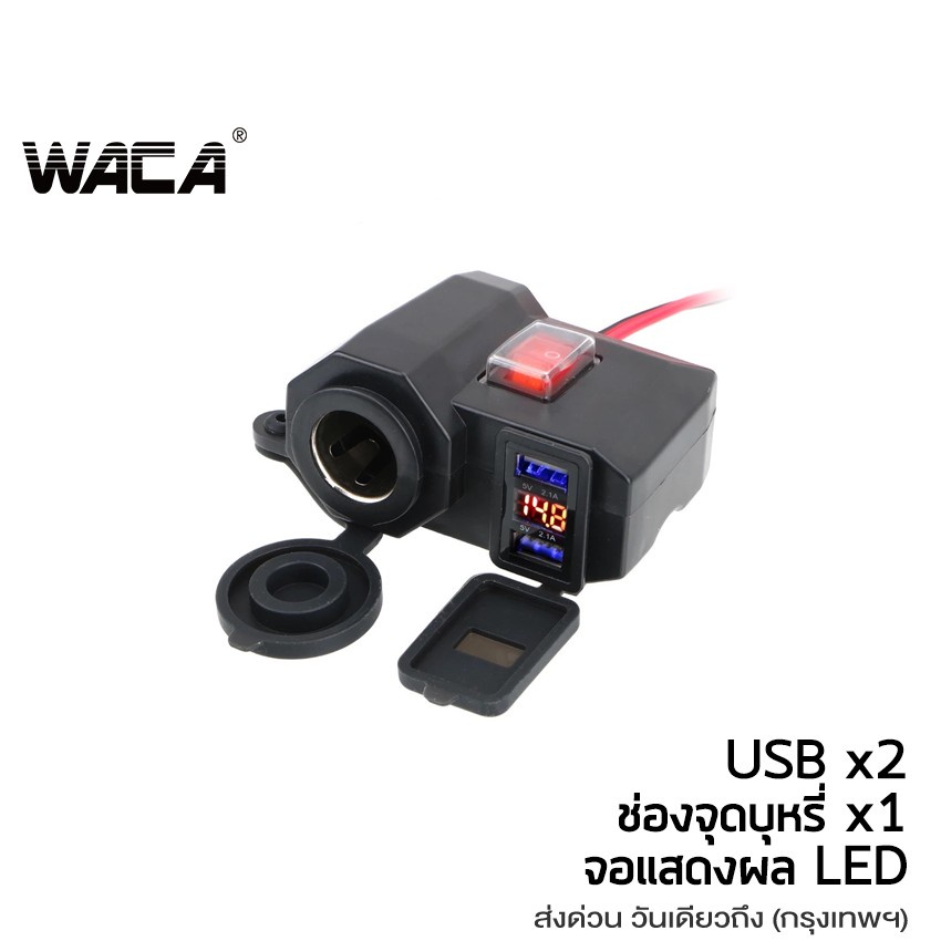 WACA 3 in 1 USB 12Vช่องเสียบชาร์จโทรศัพท์ มีฟิวส์ตัดไฟ ชาร์จโทรศัพท์  กันน้ำ GPS ติดมอไซค์ ที่ชาร์จมือถือมอเตอร์ไซค์ ^SA