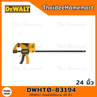 DEWALT แคมป์จับชิ้นงาน 24 นิ้ว รุ่น DWHT0-83194