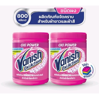 (แพ็คคู่) แวนิช vanish ขจัดคราบ กระป๋องรุ่นใหม่ 800 g. x2