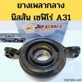 ยางเพลากลาง NISSAN CEFIRO A31 / ตุ๊กตาเพลากลาง เซฟิโร่ A31 / ลูกปืนเพลากลาง Cefiro / JKP