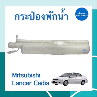 กระป๋องพักนำ้ สำหรับรถ Mitsubishi Lancer Cedia ยี่ห้อ GEN รหัสสินค้า 11011817