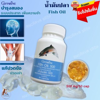 น้ำมันปลา กิฟฟารีน Giffarine Fish Oil ขนาด 50 mg 50 แคปซูล บำรุงสมอง เพิ่มความจำ ข้อเข่า